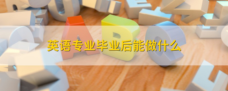 英语专业毕业后能做什么