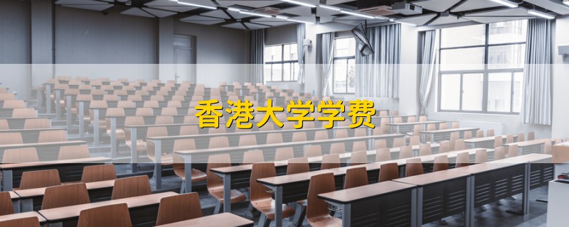 香港大学学费