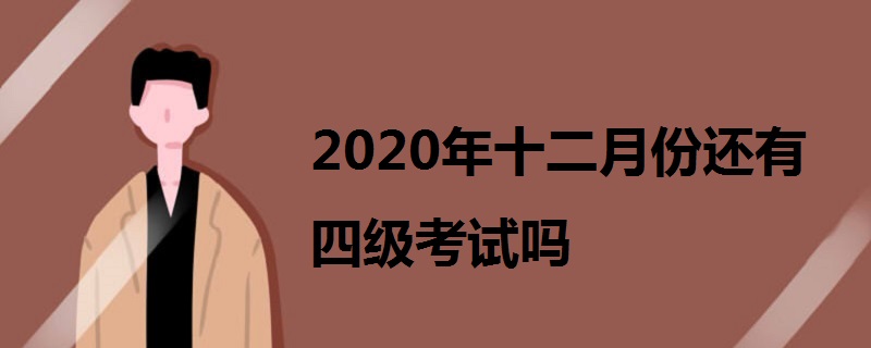 2020年十二月份还有四级考试吗