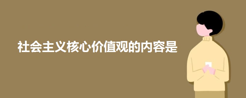 社会主义核心价值观的内容是