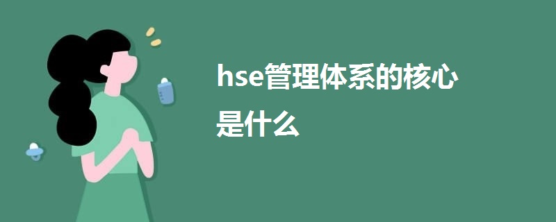 hse管理体系的核心是什么